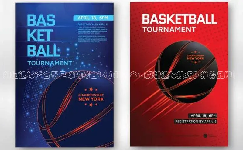 头号玩家龙八国际网址百度众测如何选择适合踢足球的综合运动鞋？全面解析选择技巧和推荐品牌！