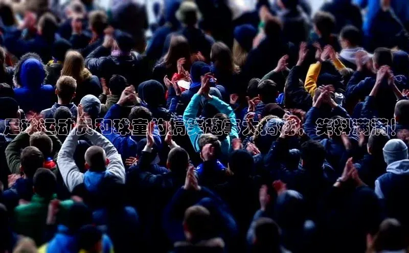 龙8网上娱乐平台观星盘足球运动员和球童的搞笑趣事大揭秘，笑料满满！