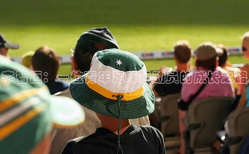 龙8官网在线试玩蓝色光标李智恒：一位青年足球运动员的成长之路