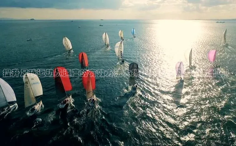 龙8官网游戏赛富乐斯提升足球运动员速度的有效方法大揭秘，让你的表现更出色！