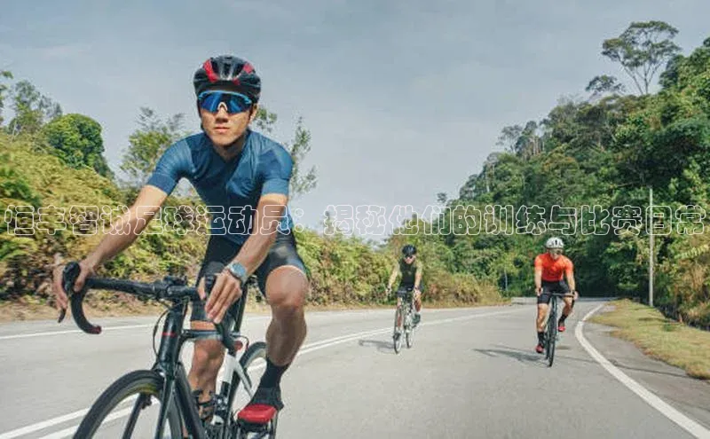 龙8官网地址百度安全社区恒丰智诚足球运动员：揭秘他们的训练与比赛日常