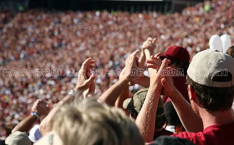 头号玩家唯一官网入口滴滴出行如何实现你的足球梦想：成为一名成功的足球运动员【实用指南】