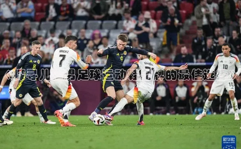 龙8官网正版百度网盘《探寻儿童男足球运动鞋品牌的最佳选择》