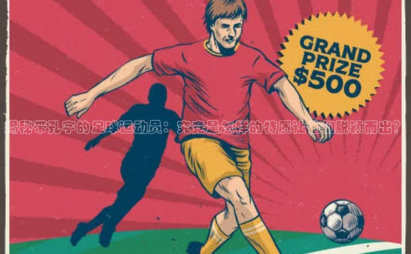 龙8客户端登录_官网app下载度小满理财揭秘带孔字的足球运动员：究竟是怎样的特质让他们脱颖而出？