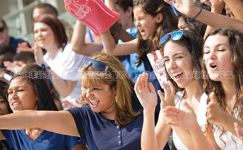 long8唯一官方网站登录头号玩家百度教育2021年最新男款足球运动鞋推荐，完美搭配你的足球比赛装备