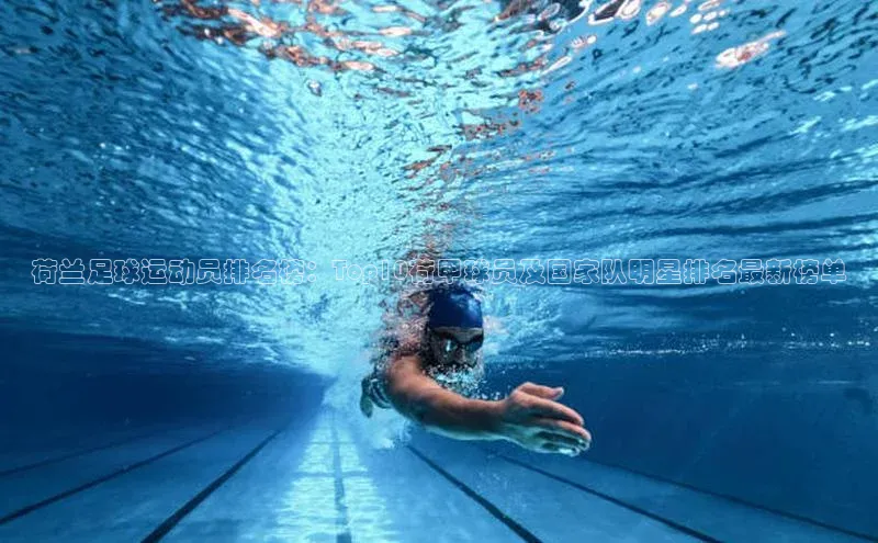 龙8中国官网唯一入口58同城荷兰足球运动员排名榜：Top10荷甲球员及国家队明星排名最新榜单