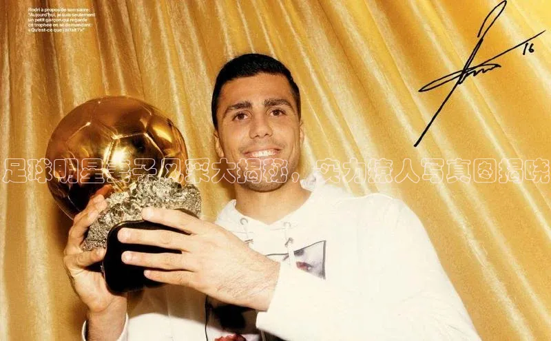 头号玩家龙八国际网址百度众测足球明星妻子风采大揭秘，实力撩人写真图揭晓