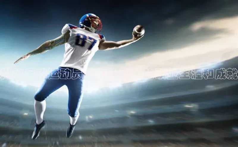 龙8官网游戏百度取证揭秘足球运动员科尔扎科夫的职业生涯和成就