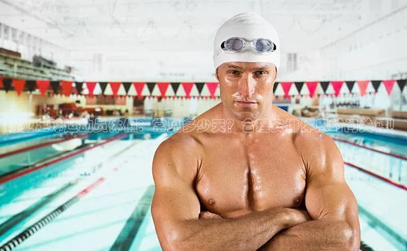 头号玩家官网下载金山办公职业足球运动员休假：常见多少天？合理安排休息时间关键！