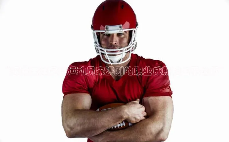 龙8网上娱乐平台华策影视“探索天津足球运动员宋洪刚的职业成就和生平经历”