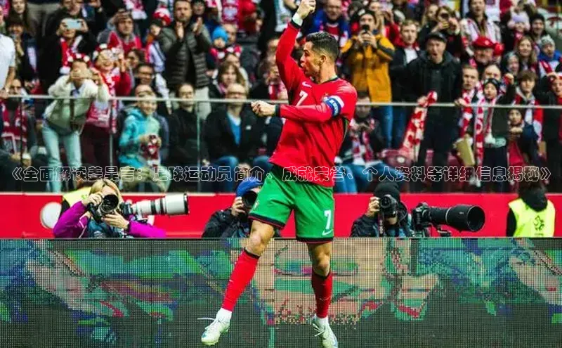 头号玩家唯一官网官方版知乎《全面解读姜昊言：足球运动员简介、成就荣誉、个人资料等详细信息揭秘》