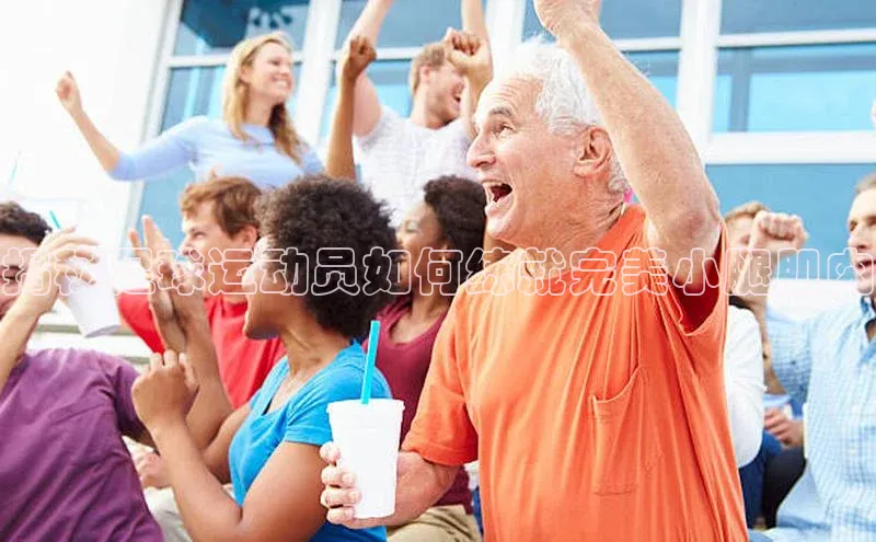 long8唯一中国官方网站小红书揭秘足球运动员如何练就完美小腿肌肉