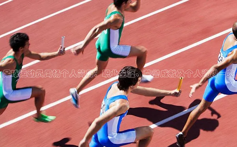 龙8官网 long8 bet百度学术足球运动员周杨个人简历：职业生涯、荣誉成就及个人资料一览