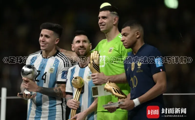 long8唯一官方网站登录头号玩家百度教育《足球运动员的完美技巧：踢球的正确方法及技巧详解》