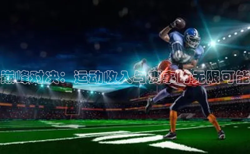 头号玩家官网登录百度翻译巅峰对决：运动收入与赛事的无限可能