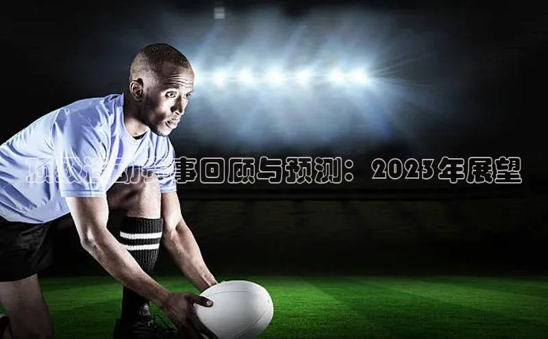 龙8中国官网唯一入口58同城顶级运动赛事回顾与预测：2023年展望