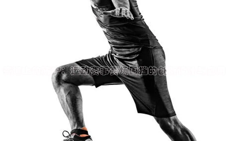 龙8官网手机登录入口百度智能云赛道上的防护：运动赛事赛场围挡的创新设计与应用