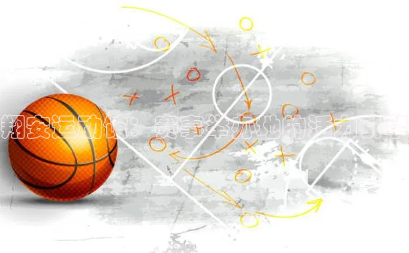 头号玩家游戏平台每日互动翔安运动馆：赛事举办地的活力引擎