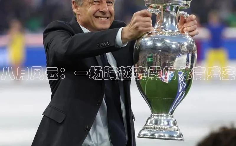 龙8官网手机登录入口百度游戏开放平台八月风云：一场跨越赛季的体育盛宴