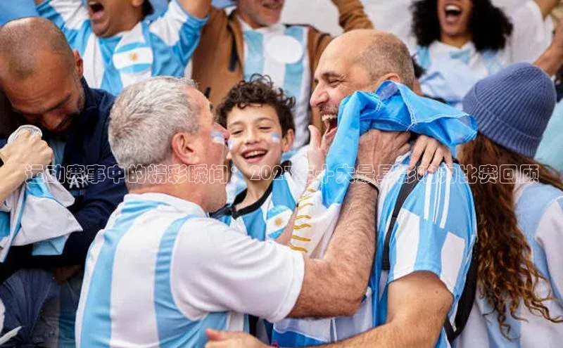 龙8官网在线试玩蓝色光标运动赛事中的精彩瞬间：2023年十大最具影响力比赛回顾