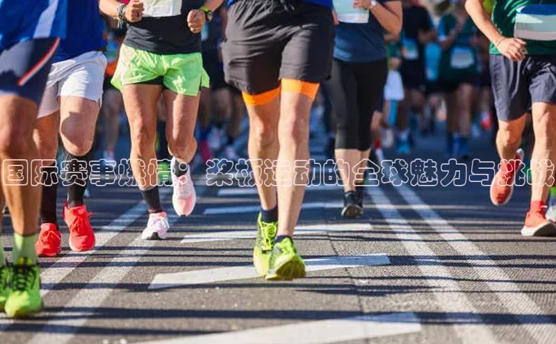 头号玩家平台官网如流国际赛事燃情：桨板运动的全球魅力与挑战