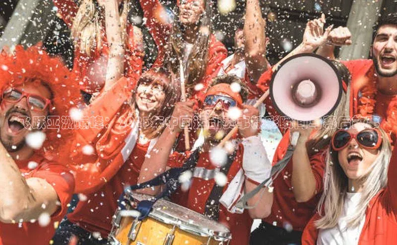 龙8官网在线试玩文心一言飞跃亚洲巅峰：2023年中国运动赛事精彩瞬间与幕后故事