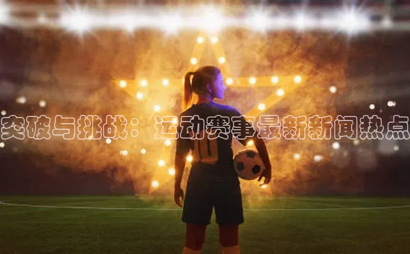 头号玩家娱乐平台百度数据开放平台突破与挑战：运动赛事最新新闻热点