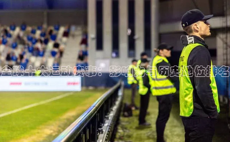 头号玩家龙八国际网址天键股份全球十大运动赛事：影响力与历史地位排名