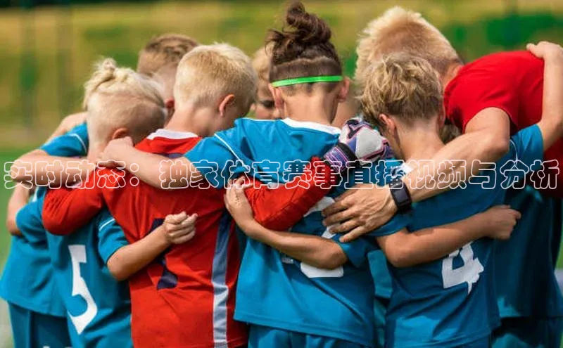 头号玩家app官方正版下载小米实时动态：独家体育赛事直播视频与分析