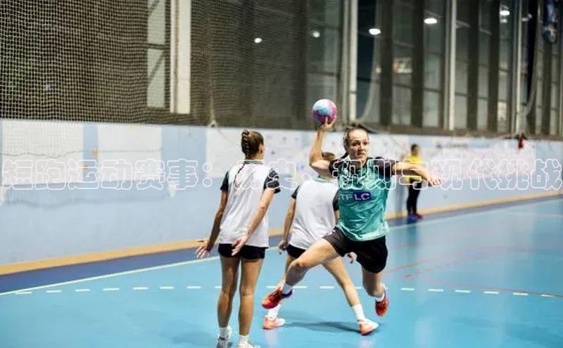 龙8官网手机登入口姚记科技短跑运动赛事：历史、规则与现代挑战