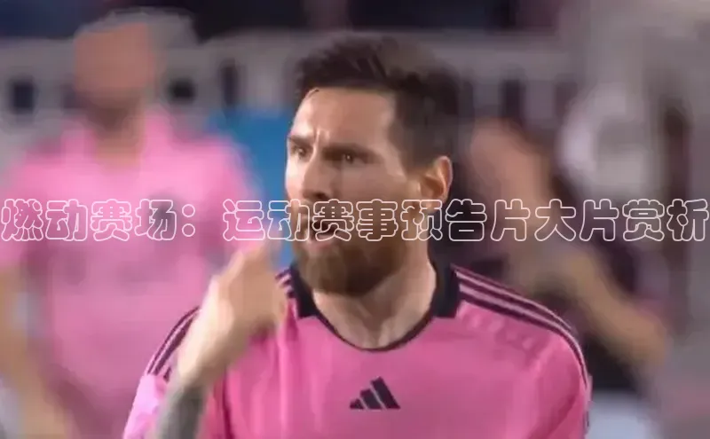 头号玩家平台官网百度营销中心燃动赛场：运动赛事预告片大片赏析