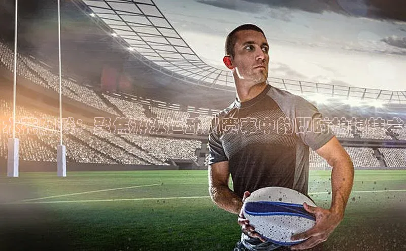 头号玩家官方网站百度智能门户水花四溅：聚焦游泳运动员赛事中的即时拍摄技术