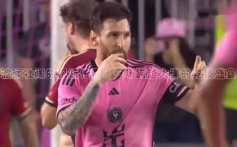 龙8线上官网度小满支付波澜壮阔的帆板传奇：一场跨越大洋的竞技盛宴