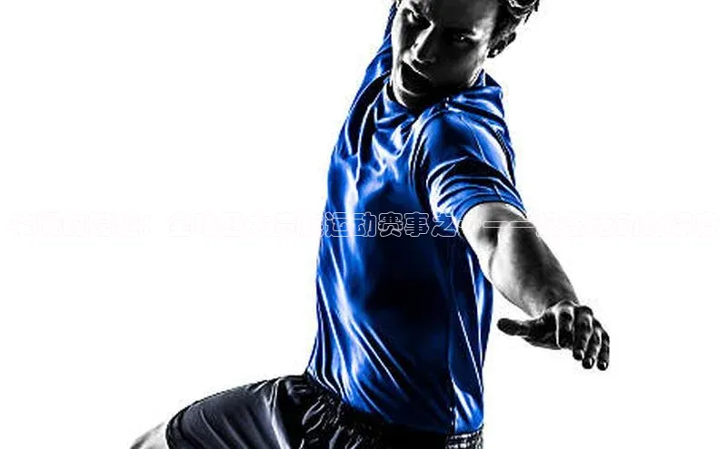 龙8官网网站轻美电器荣耀的跨越：全球四大贵族运动赛事之一——纪念活动的深度