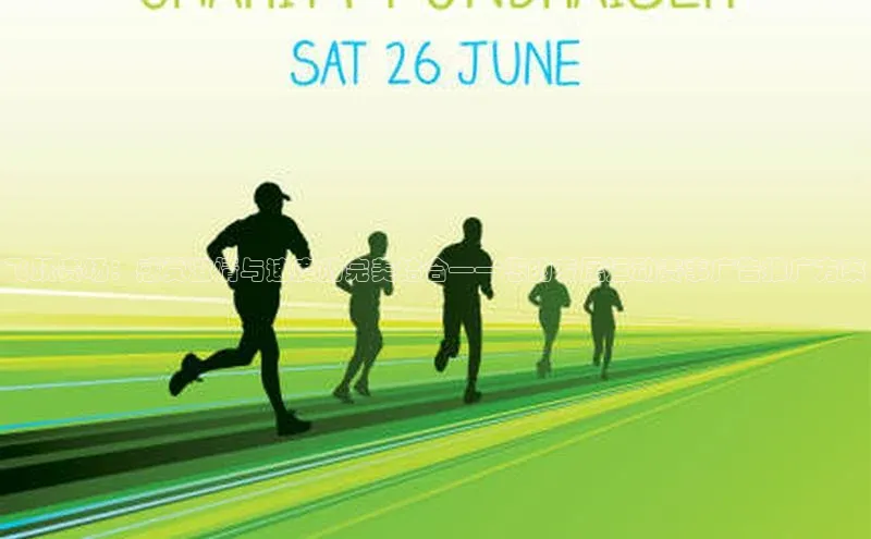 龙八国际app官方下载百度手机卫士飞跃赛场：感受激情与速度的完美结合——您的专属运动赛事广告推广方案