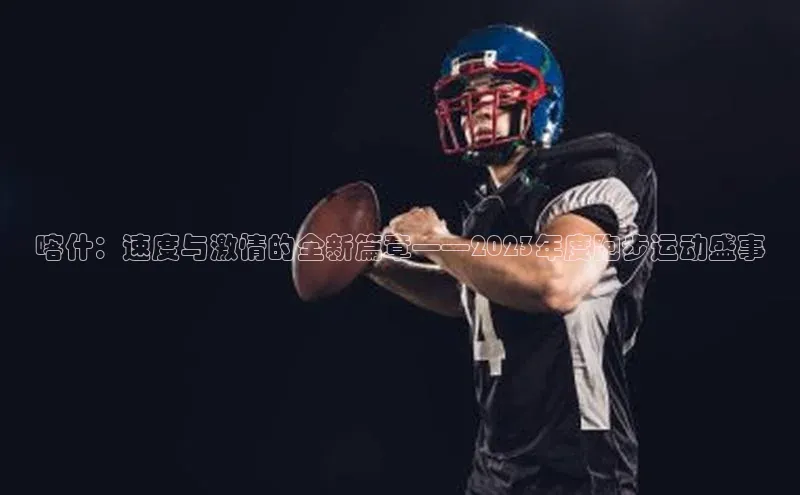 喀什：速度与激情的全新篇章——2023年度跑步运动盛事