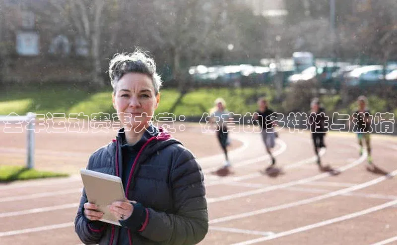 全年运动赛事大赏：体育的多样性与激情