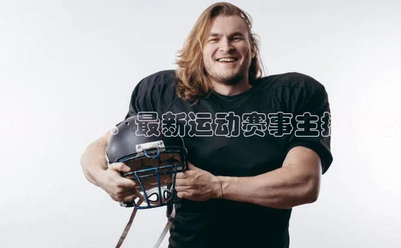 厦门魅力：最新运动赛事主播阵容