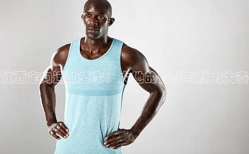 江西定向运动盛事：大地的智慧与魅力大赛