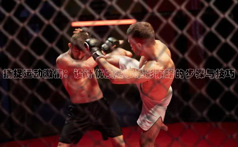 捕捉运动激情：设计优质赛事录影策略的步骤与技巧