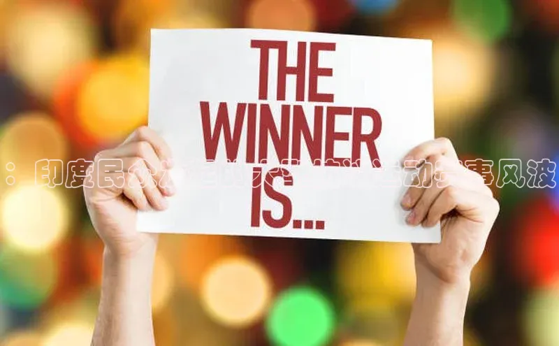 ：印度民众发起的大型抗议运动赛事风波