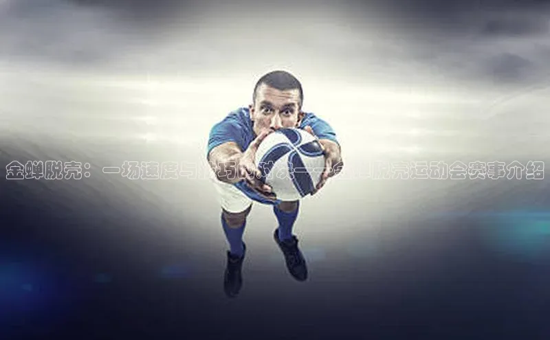 金蝉脱壳：一场速度与技巧的对决——金蝉脱壳运动会赛事介绍