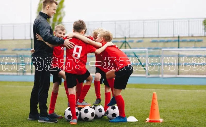 体育的魅力：一场无边界的比赛