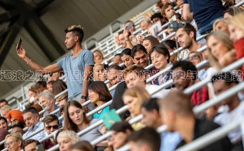 逐浪之巅：中国水上运动的辉煌历史与未来趋势