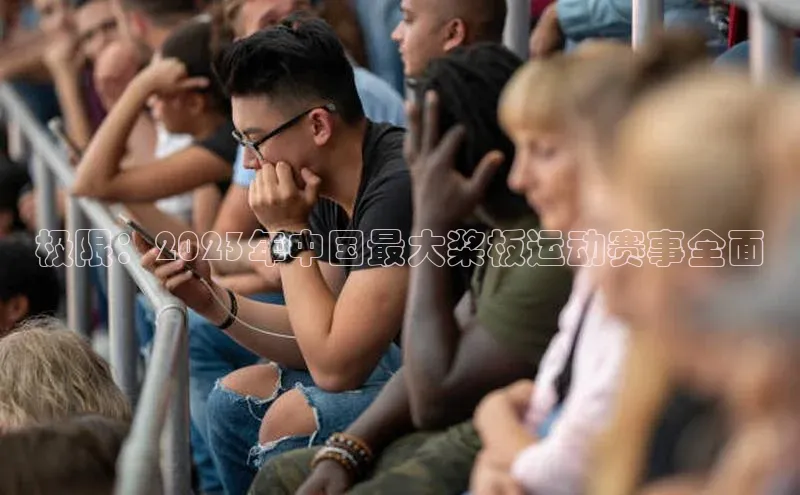 极限：2023年中国最大桨板运动赛事全面