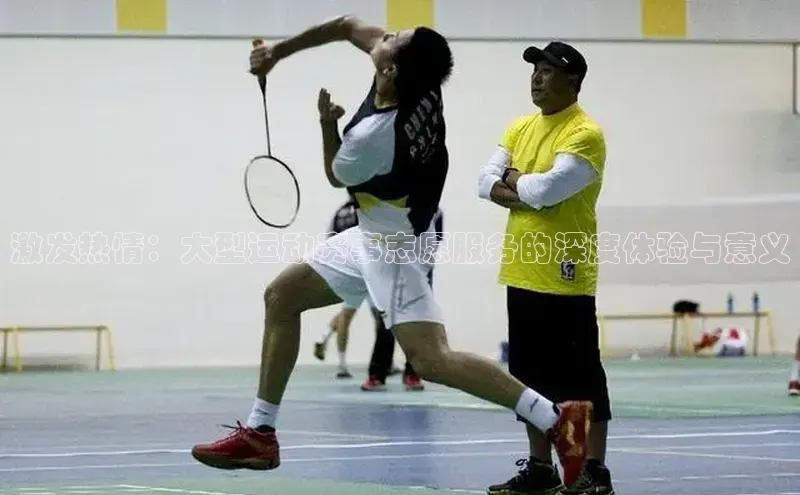 激发热情：大型运动赛事志愿服务的深度体验与意义