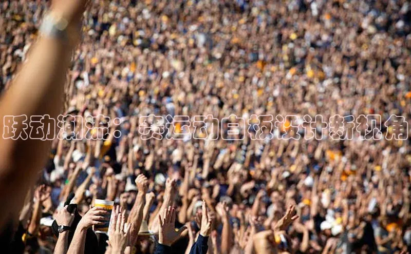 跃动潮流：赛运动白板设计新视角