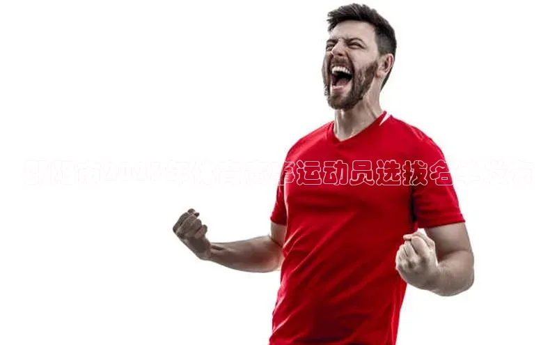 邵阳市2023年体育赛事运动员选拔名单发布