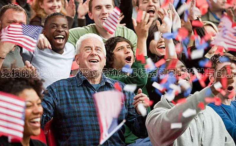 竞技的视觉语言：探讨运动赛事标志图案的设计与创新