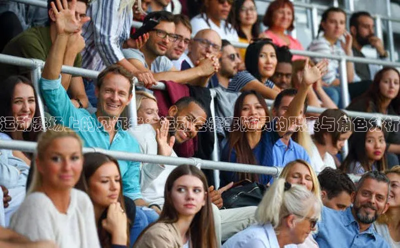 运动赛场上的见证者：运动会赛事随员的职责与角色分析